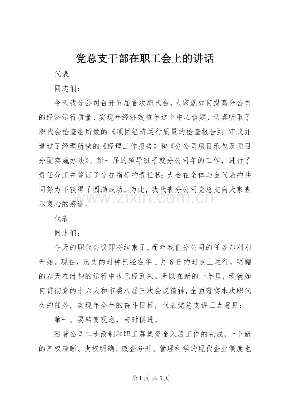 党总支干部在职工会上的讲话.docx_第1页