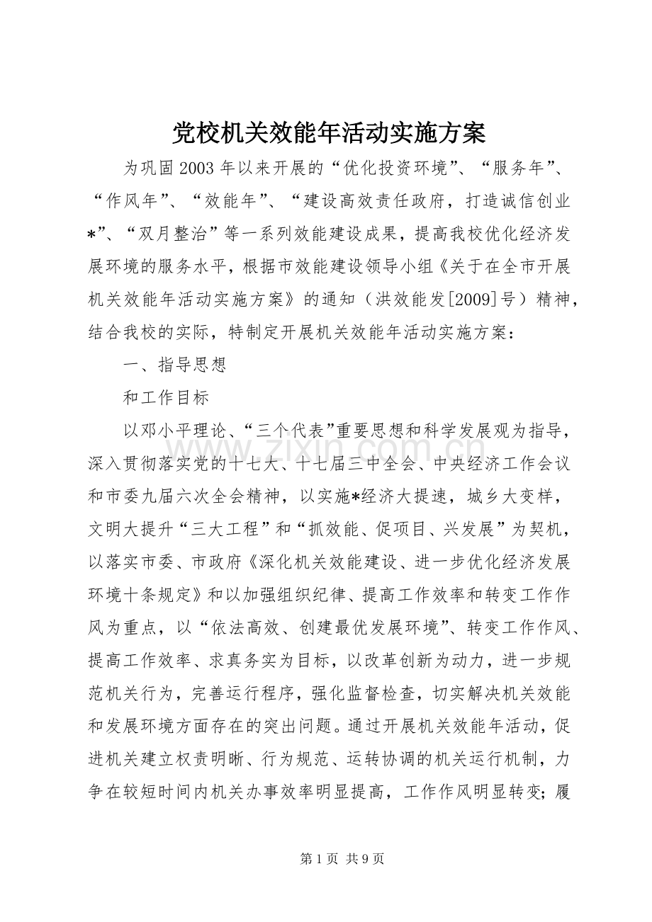 党校机关效能年活动方案.docx_第1页