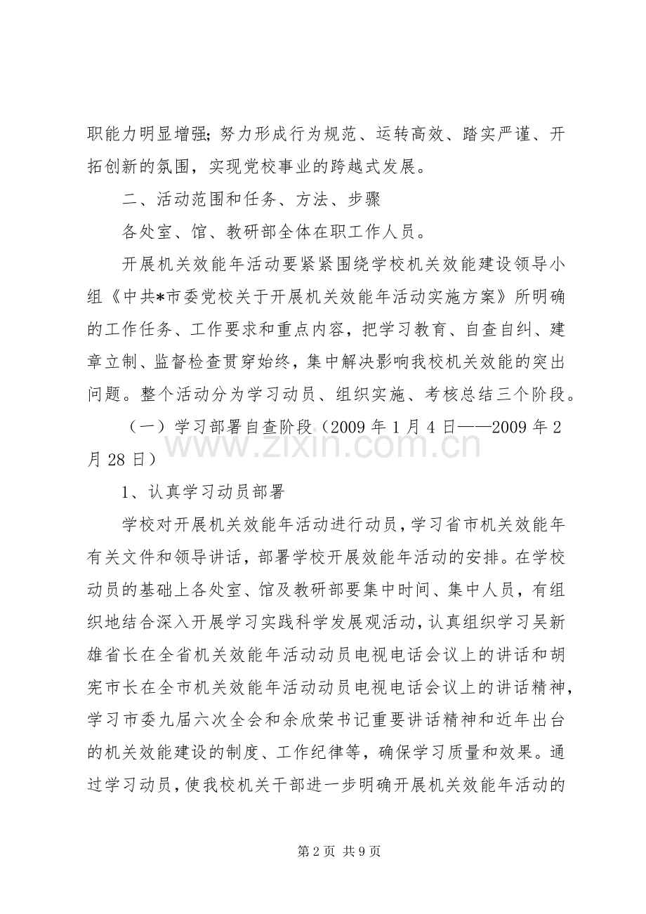 党校机关效能年活动方案.docx_第2页
