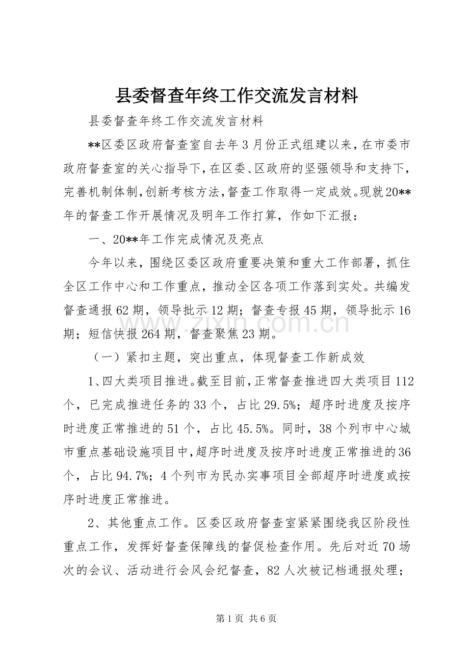 县委督查年终工作交流发言材料.docx_第1页
