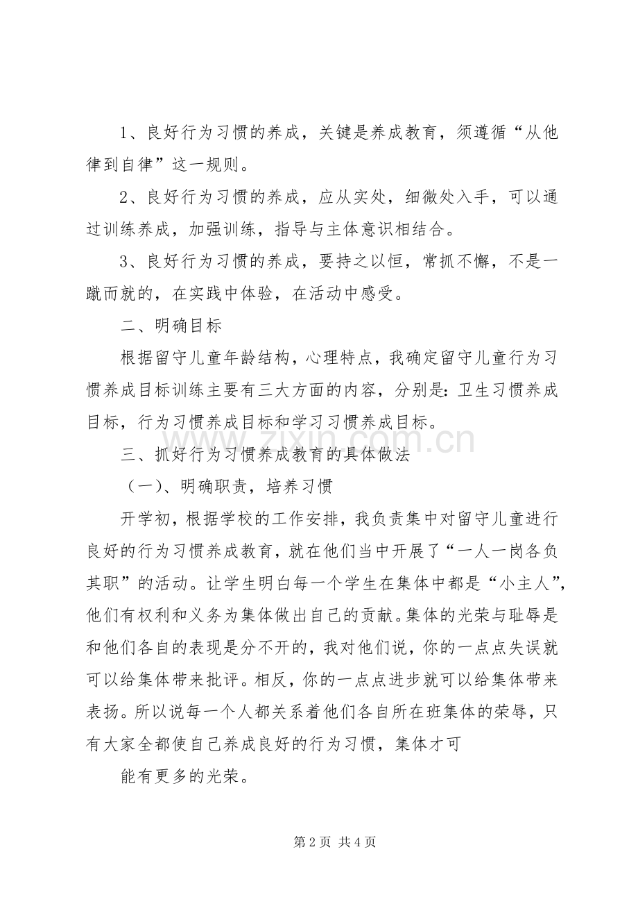 学校《农村留守儿童行为习惯养成体系研究》的课题工作实施方案 .docx_第2页
