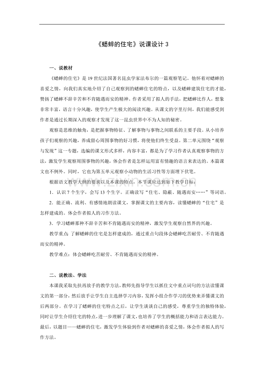 蟋蟀的住宅-说课设计3.doc_第1页