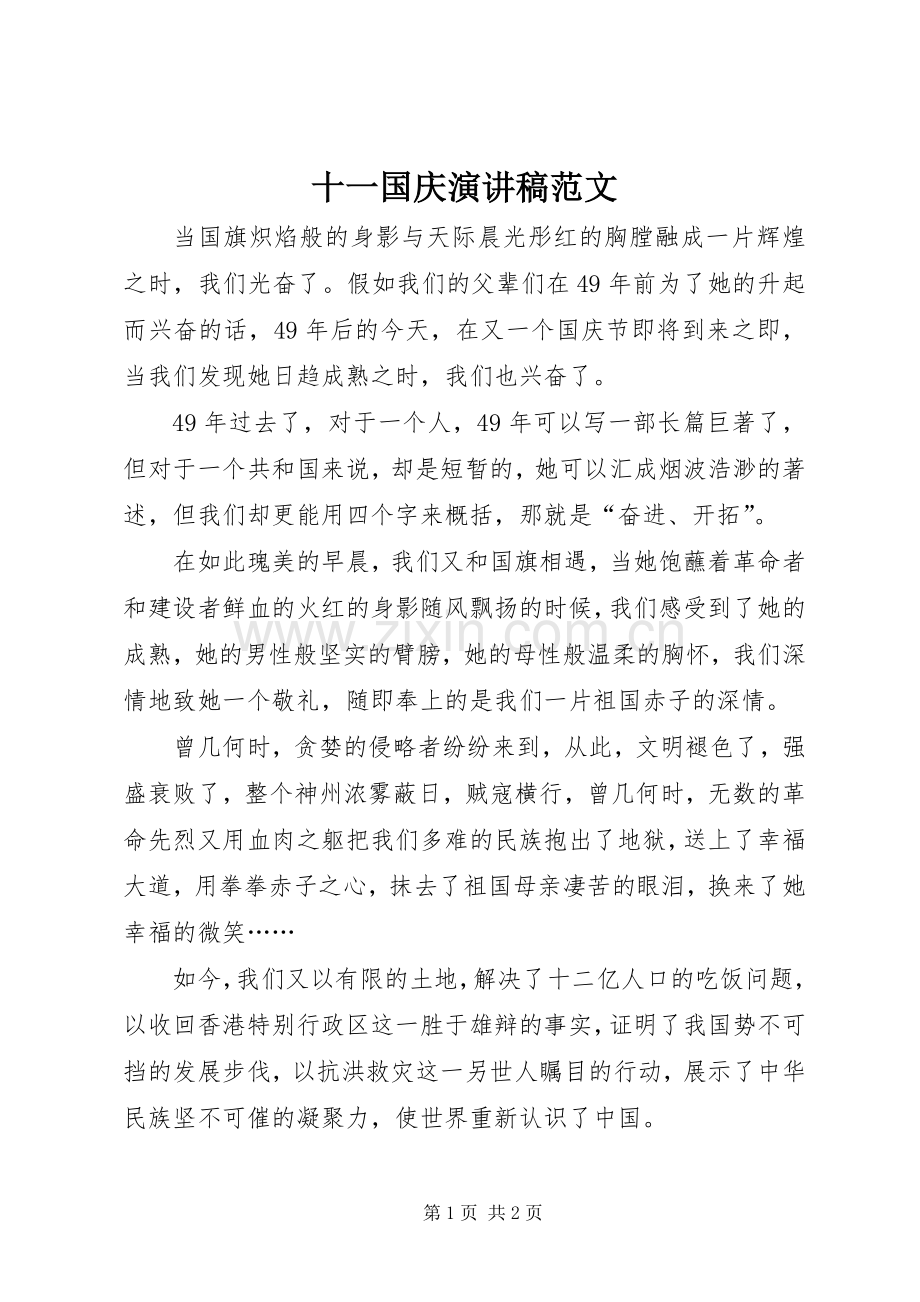 十一国庆演讲稿范文.docx_第1页