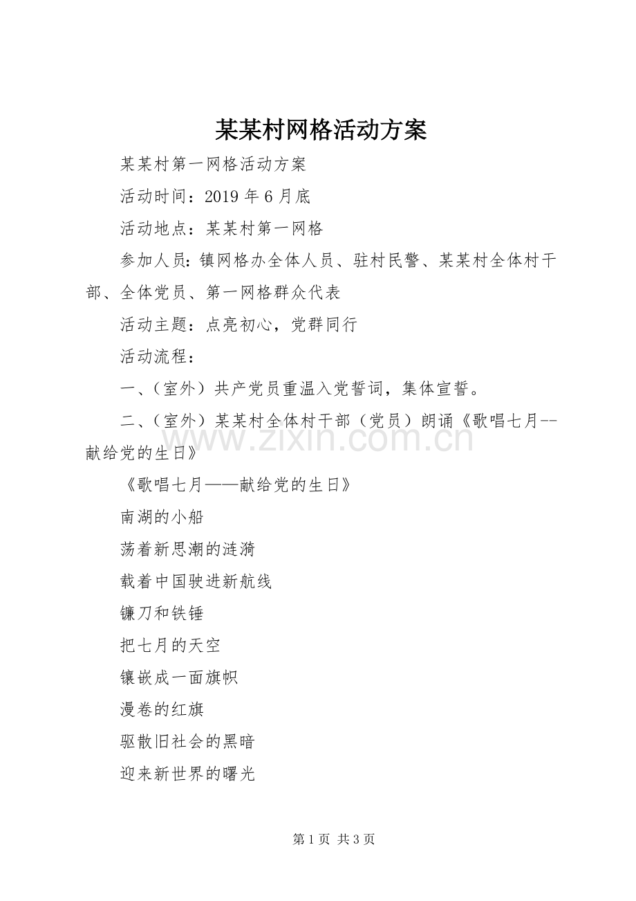 某某村网格活动实施方案.docx_第1页