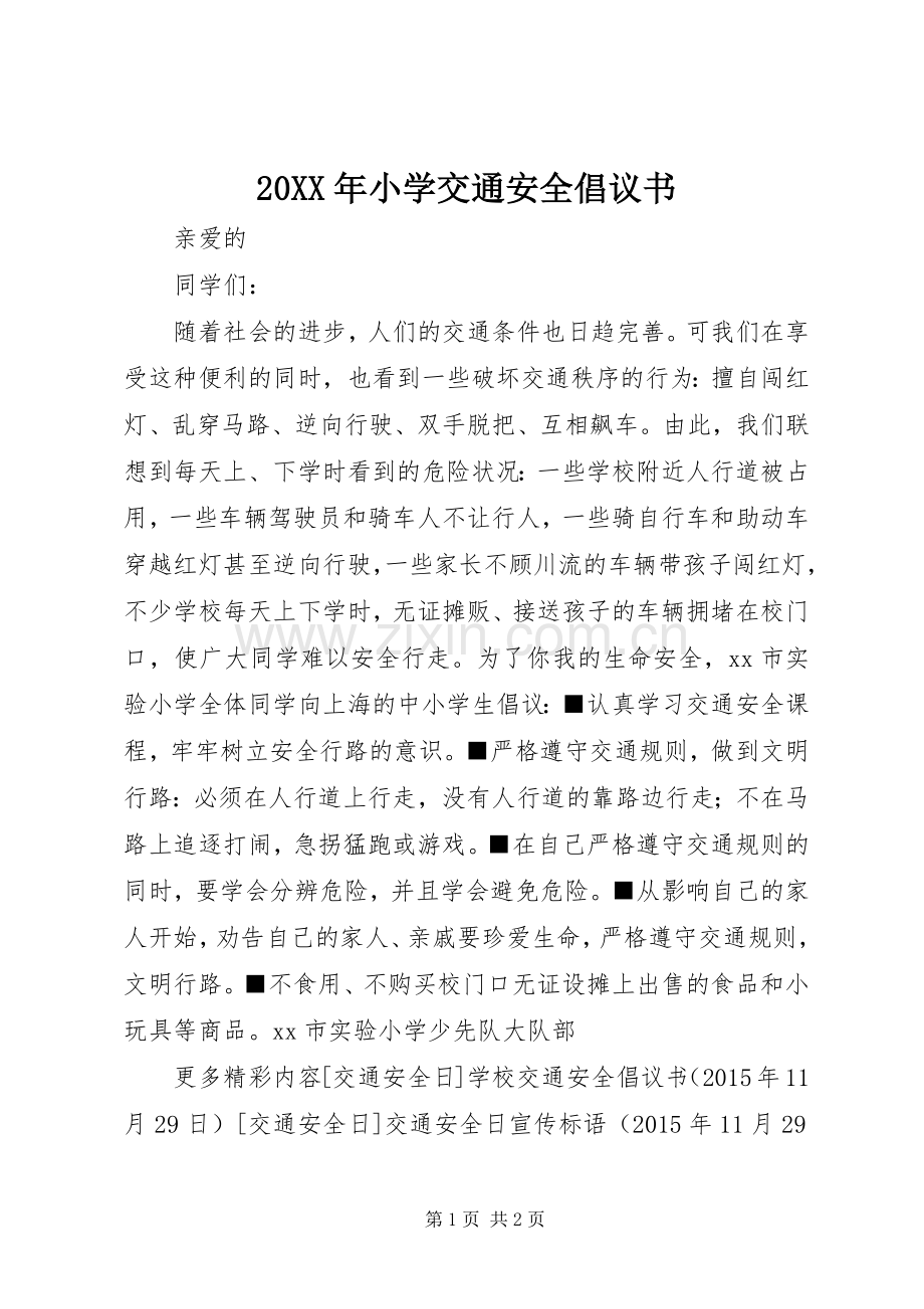 20XX年小学交通安全倡议书.docx_第1页