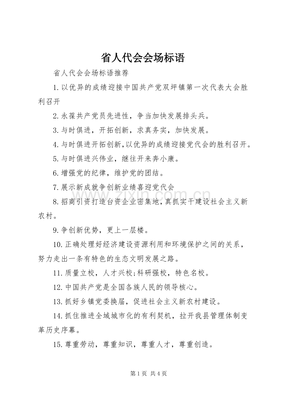 省人代会会场标语.docx_第1页