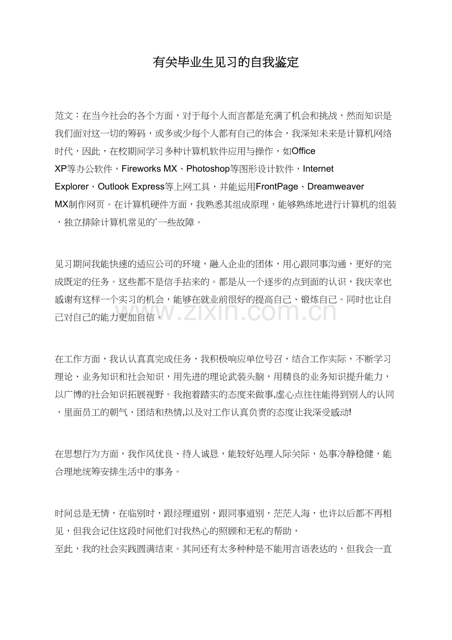 有关毕业生见习的自我鉴定.doc_第1页