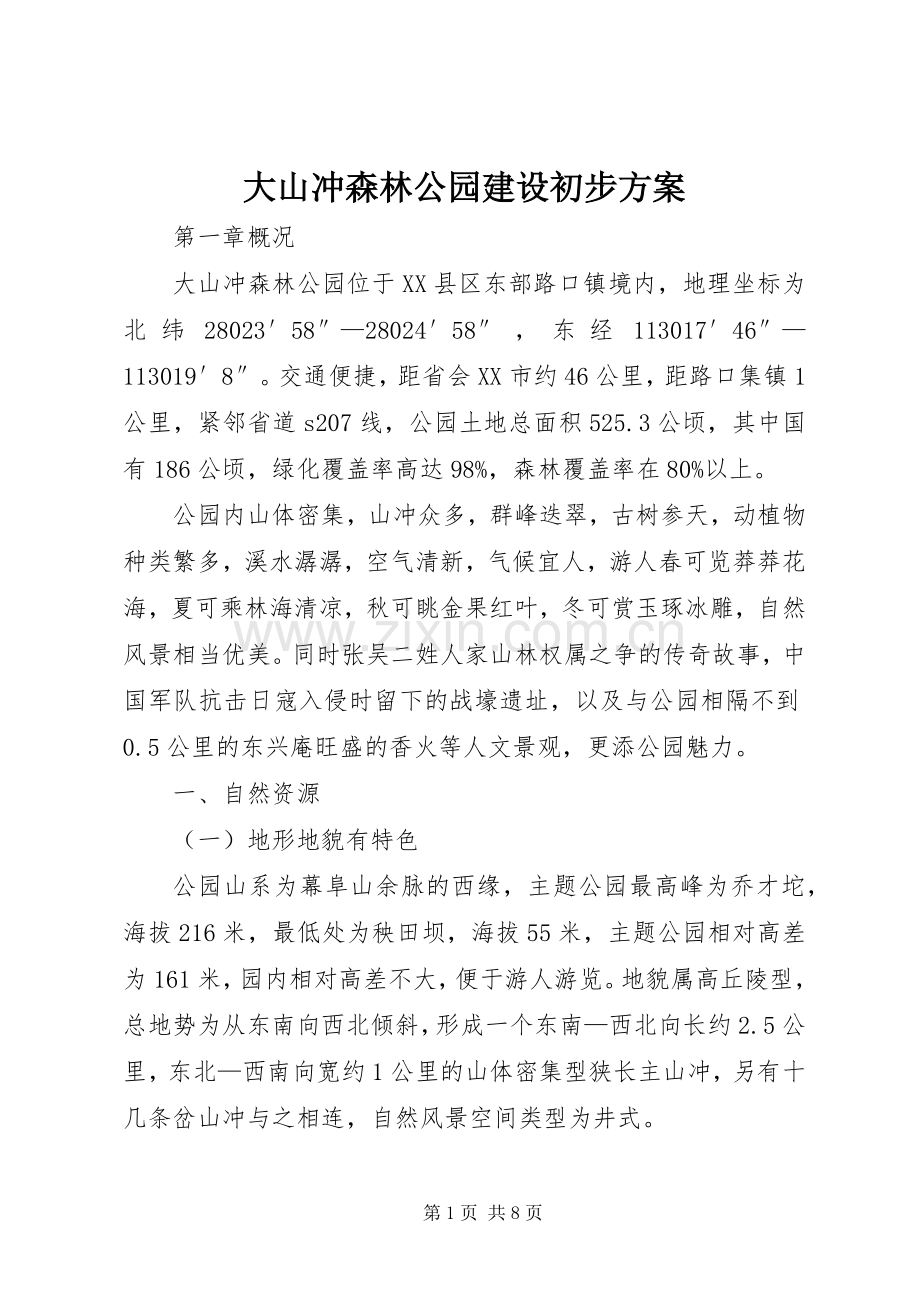 大山冲森林公园建设初步实施方案.docx_第1页