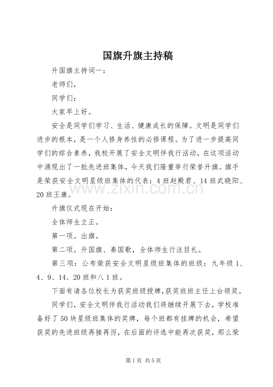 国旗升旗主持稿.docx_第1页