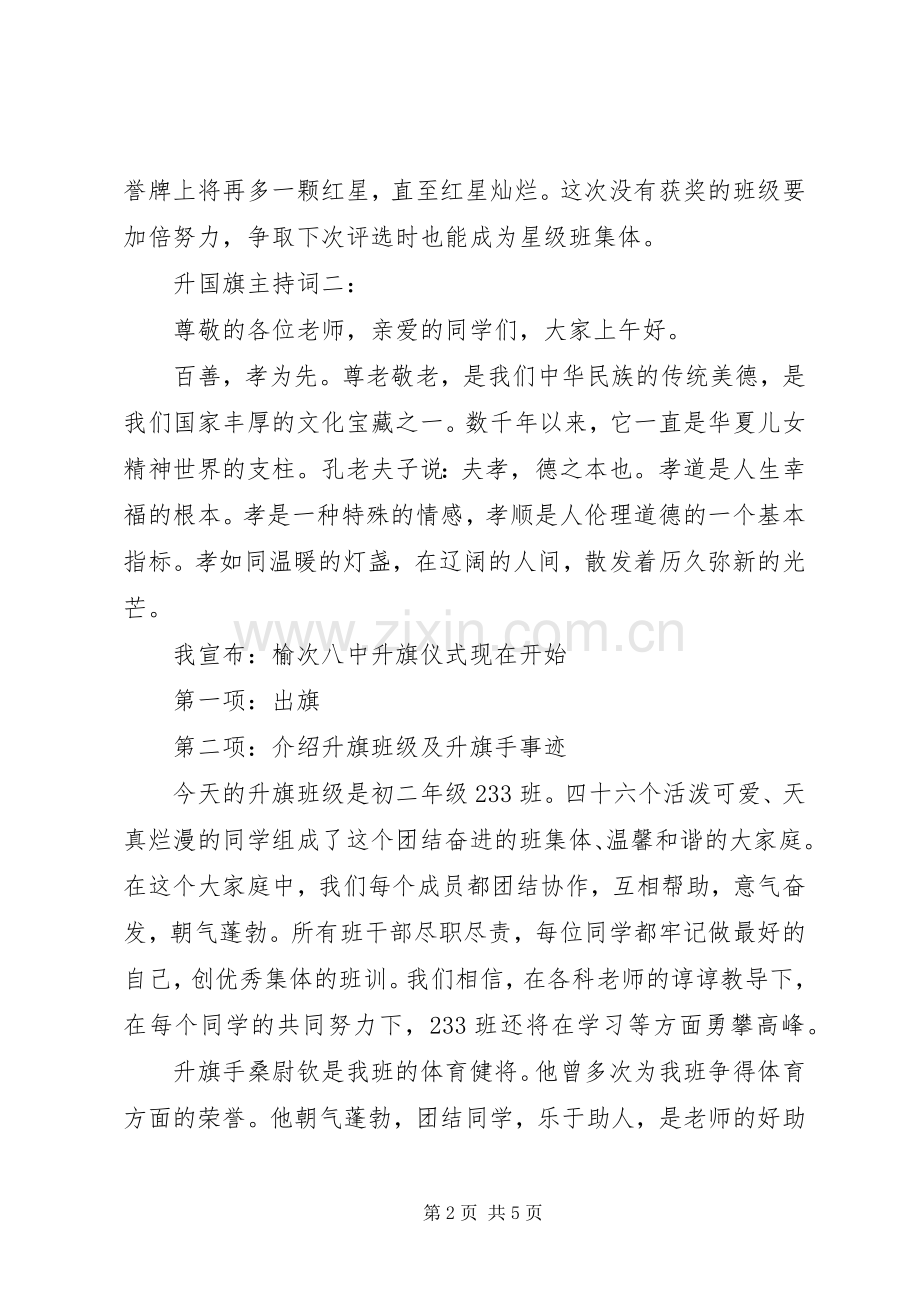 国旗升旗主持稿.docx_第2页