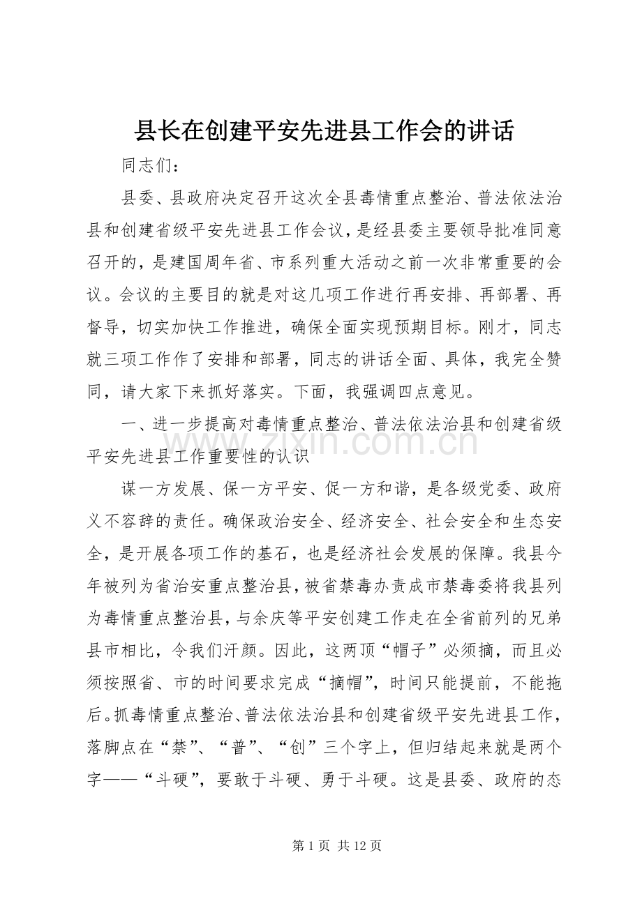 县长在创建平安先进县工作会的讲话.docx_第1页