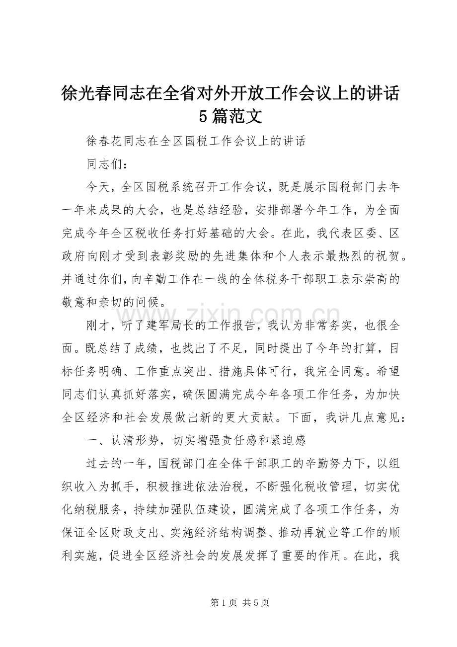 徐光春同志在全省对外开放工作会议上的讲话5篇范文.docx_第1页