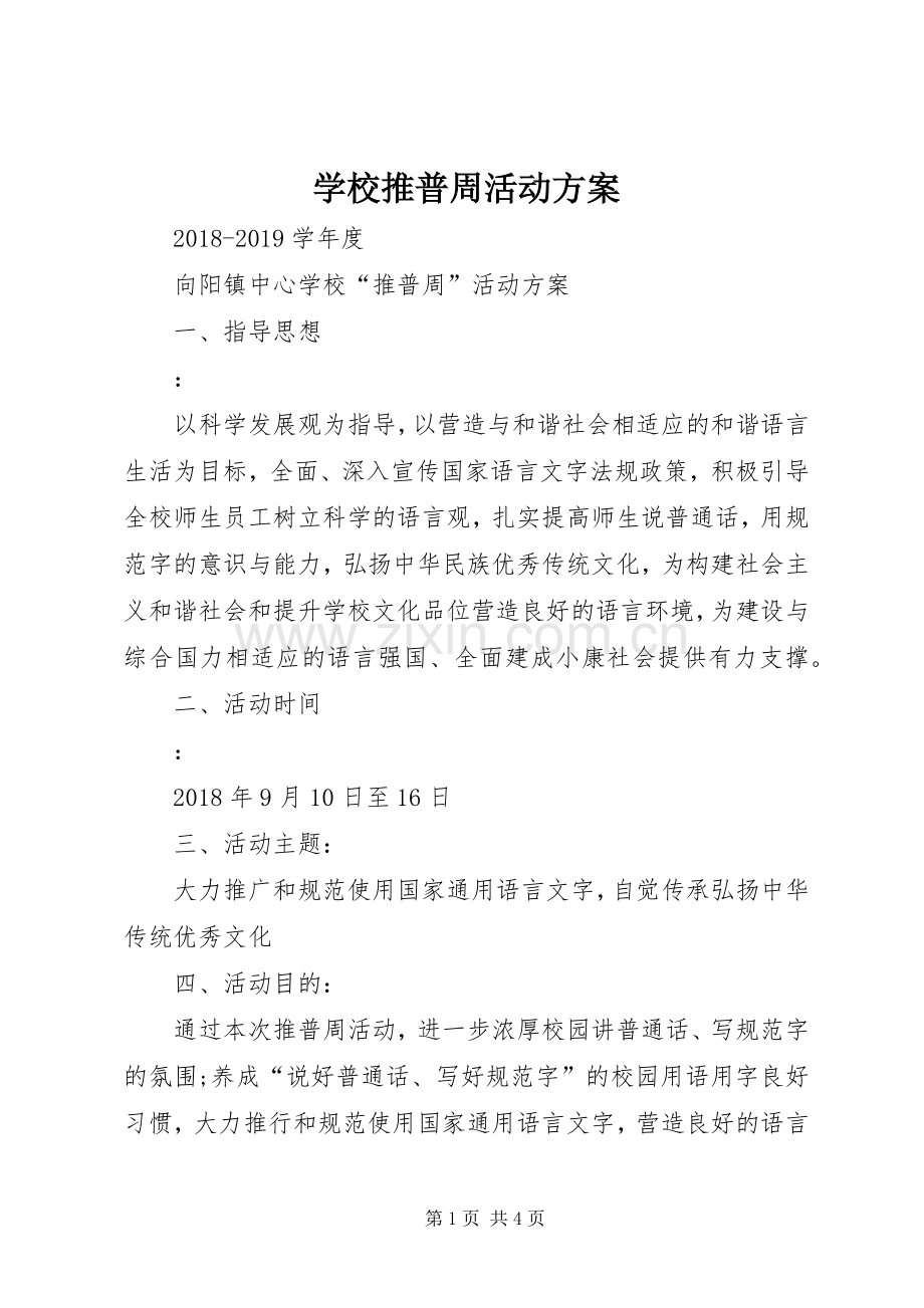 学校推普周活动实施方案.docx_第1页