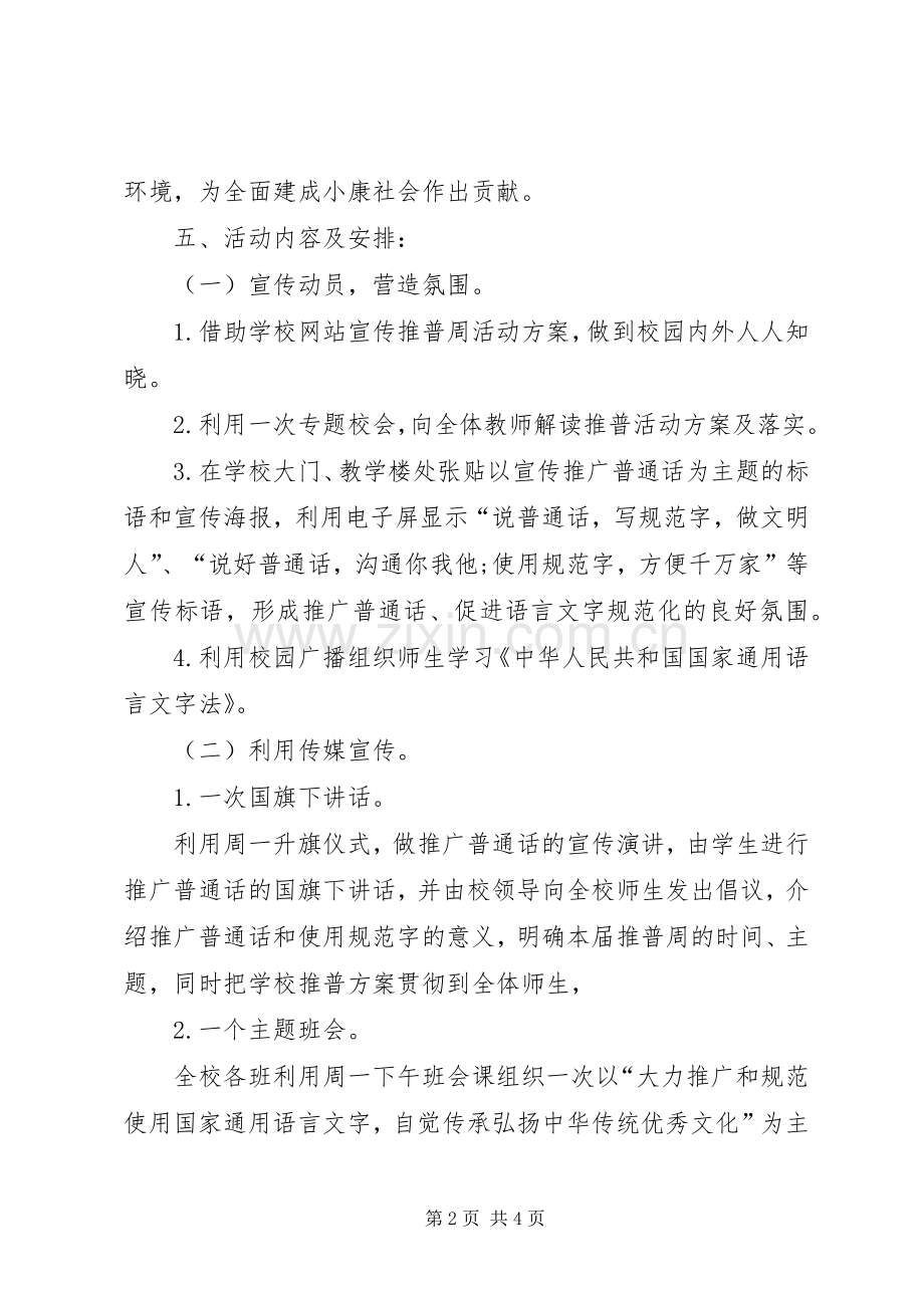 学校推普周活动实施方案.docx_第2页