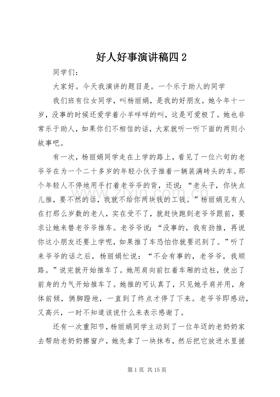 好人好事演讲稿四2.docx_第1页