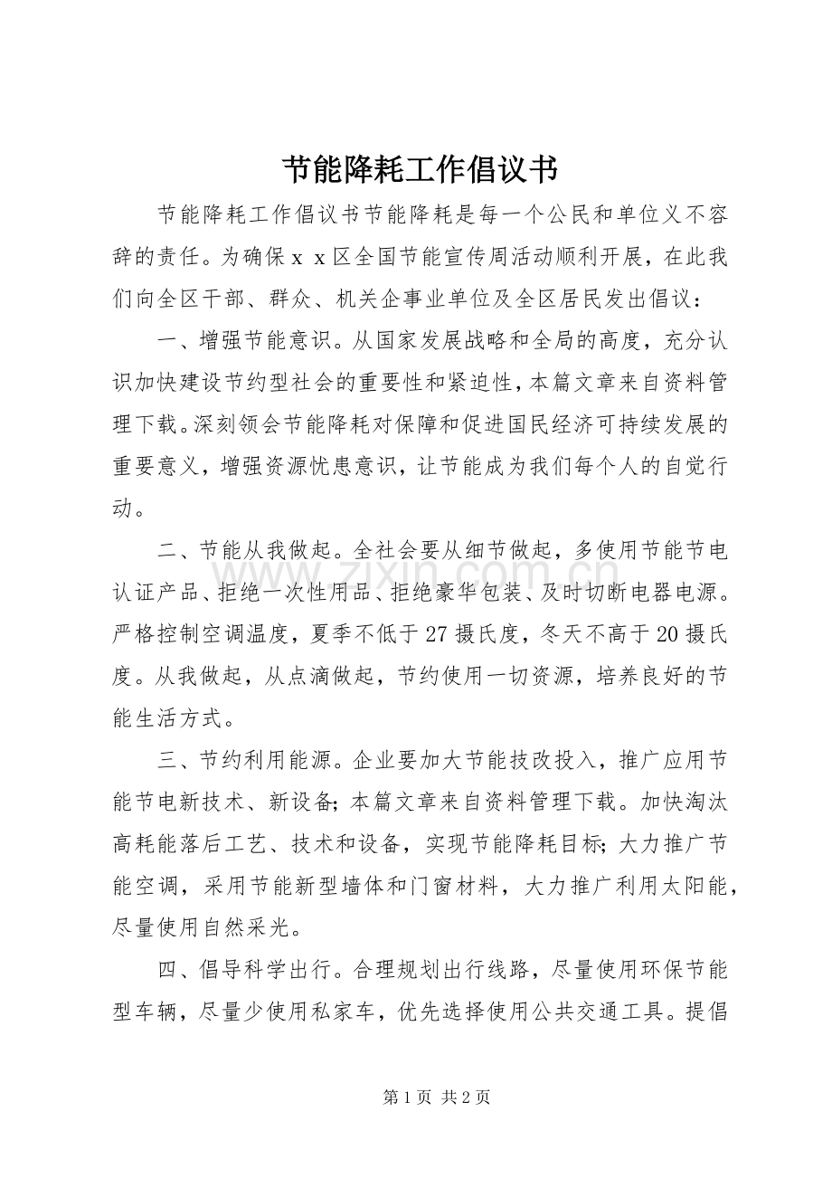 节能降耗工作倡议书.docx_第1页