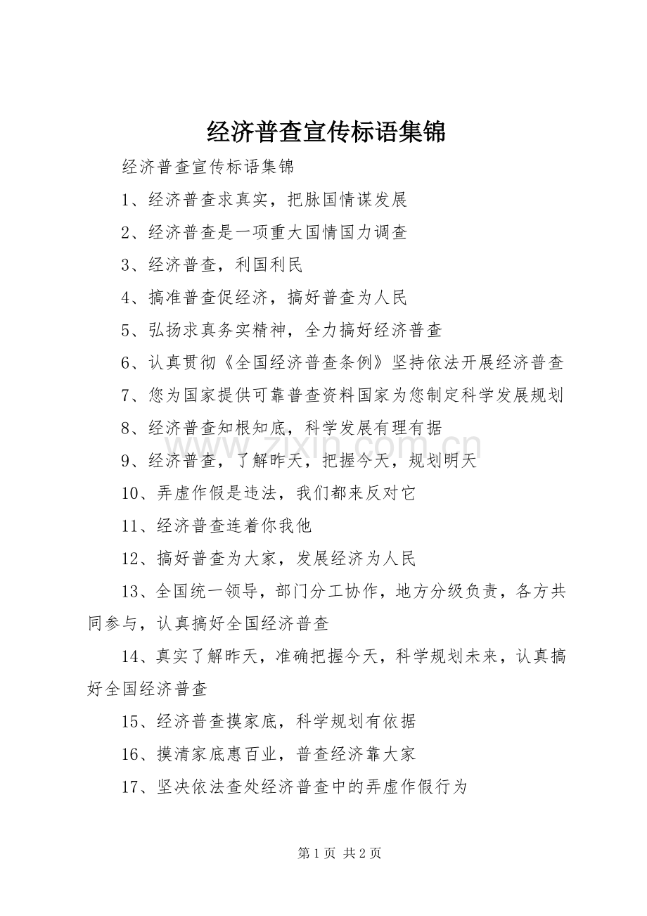 经济普查宣传标语集锦.docx_第1页