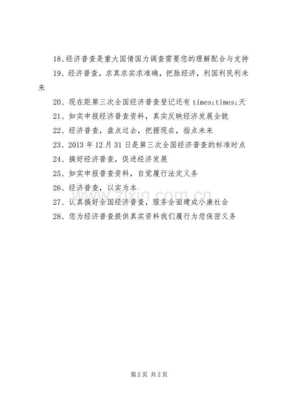 经济普查宣传标语集锦.docx_第2页