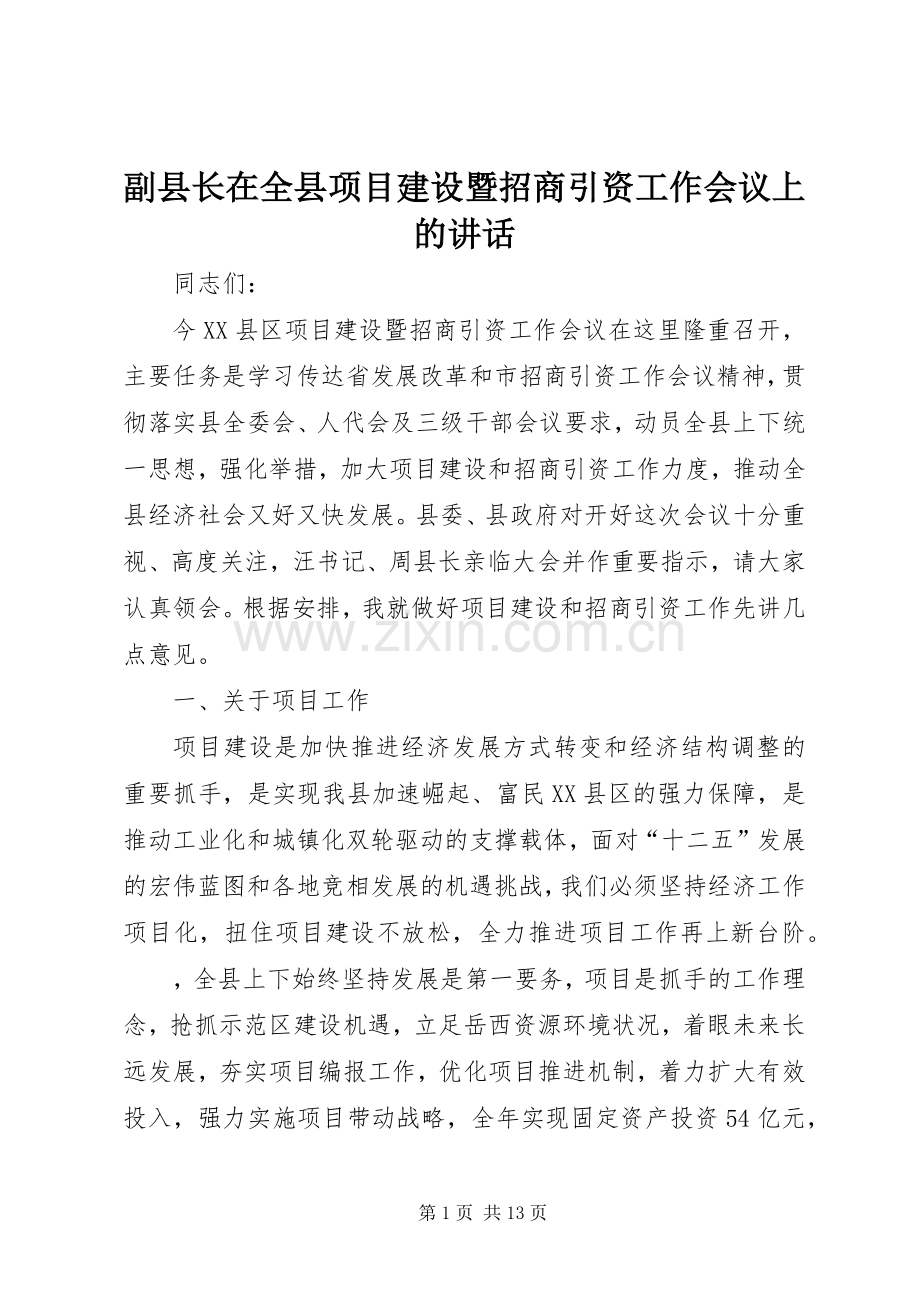 副县长在全县项目建设暨招商引资工作会议上的讲话.docx_第1页