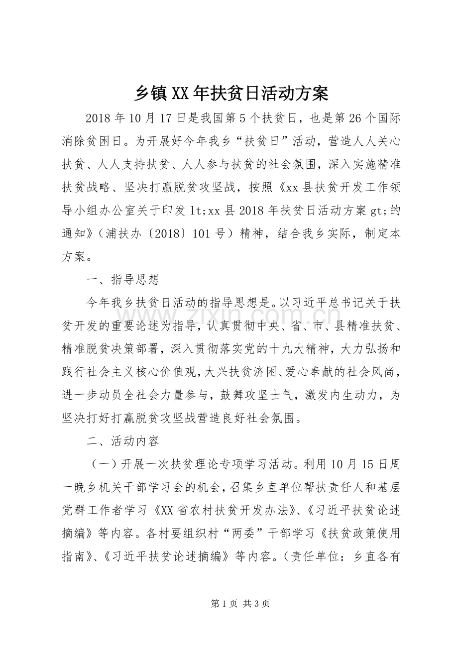 乡镇XX年扶贫日活动实施方案.docx_第1页