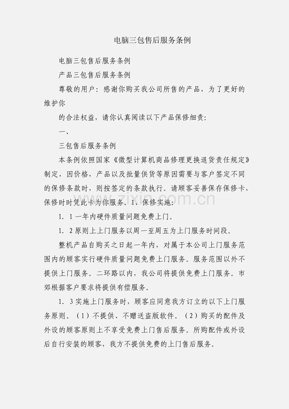 电脑三包售后服务条例.docx_第1页