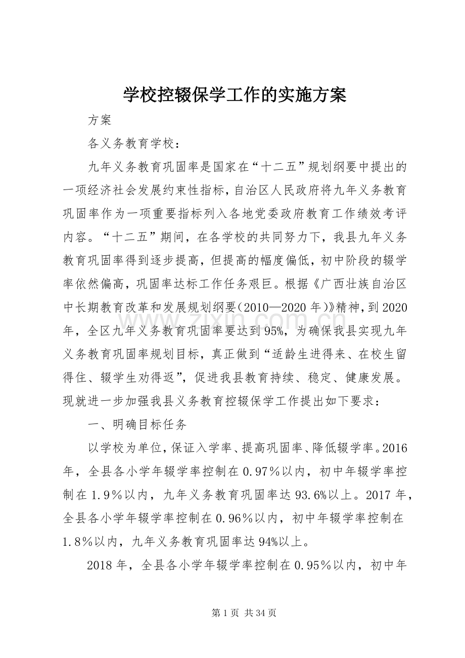 学校控辍保学工作的方案.docx_第1页