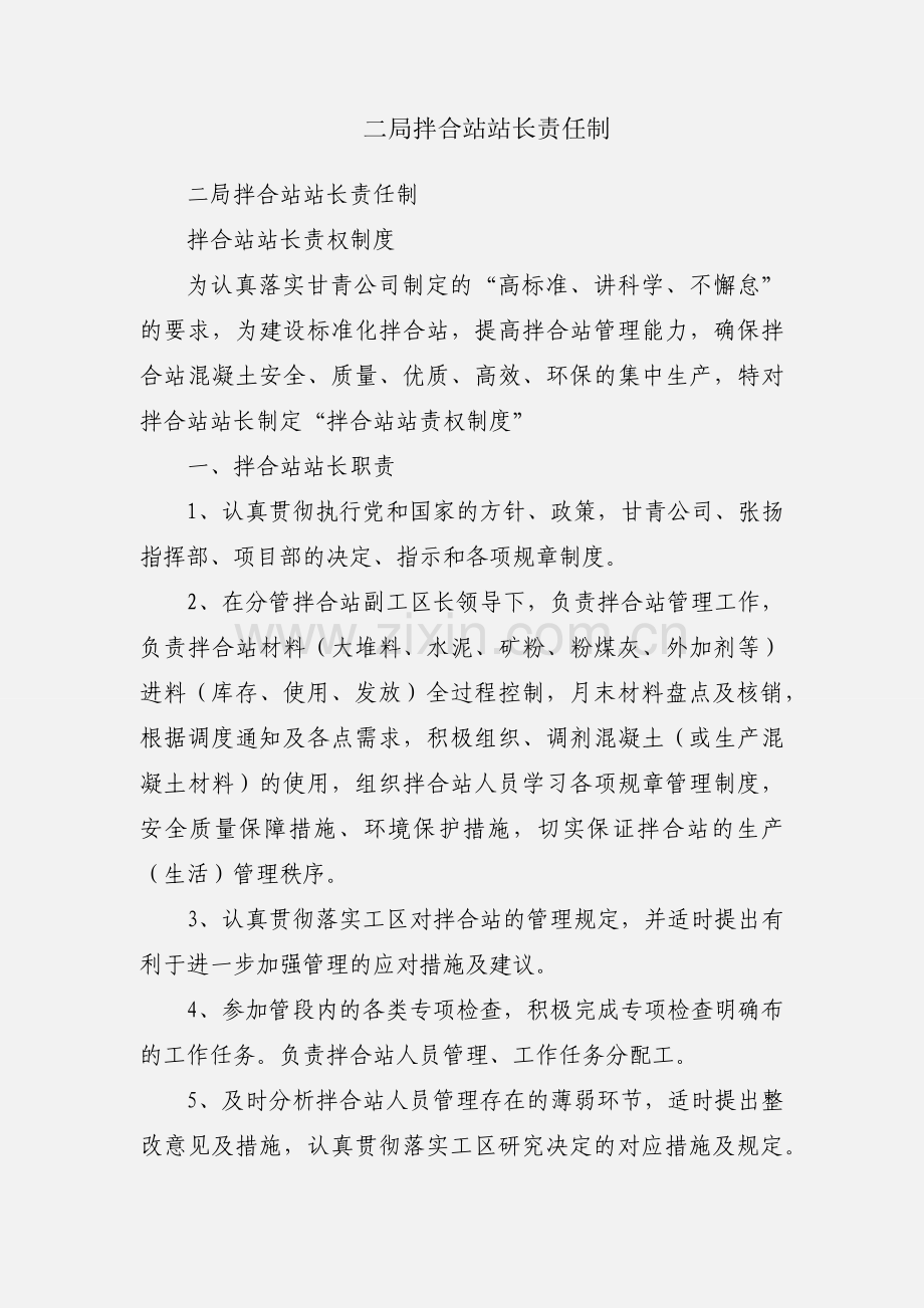二局拌合站站长责任制.docx_第1页