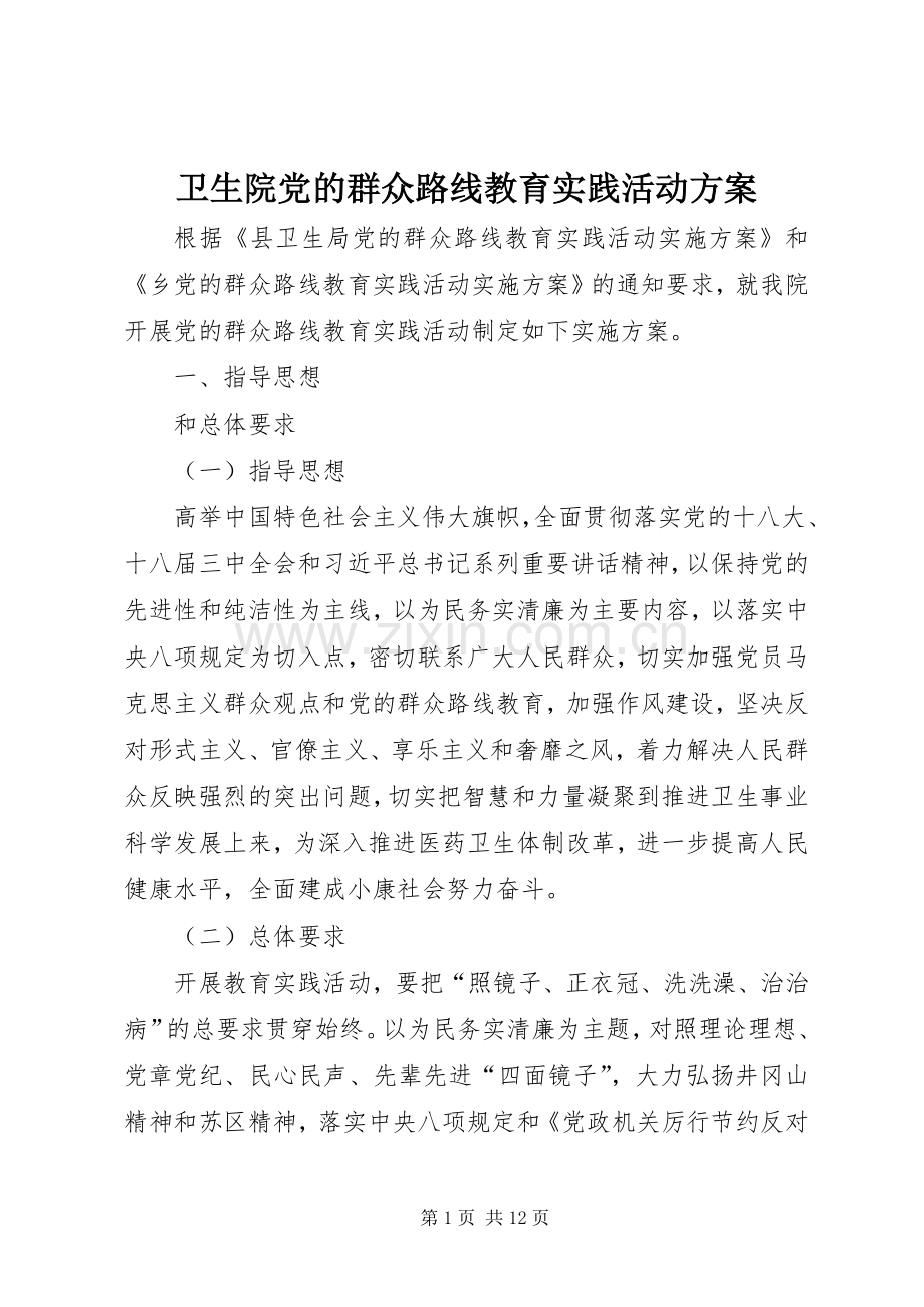 卫生院党的群众路线教育实践活动实施方案.docx_第1页