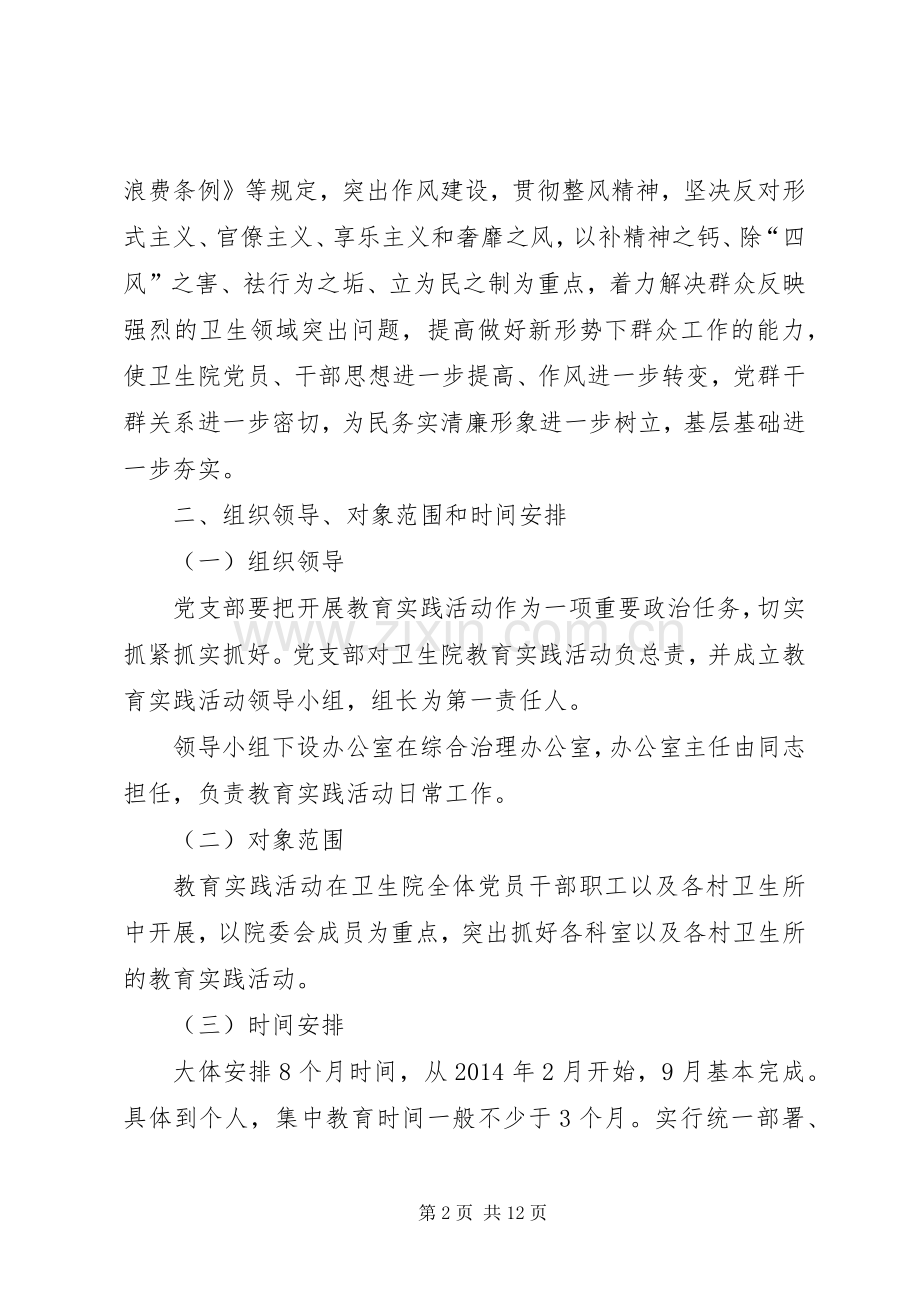 卫生院党的群众路线教育实践活动实施方案.docx_第2页