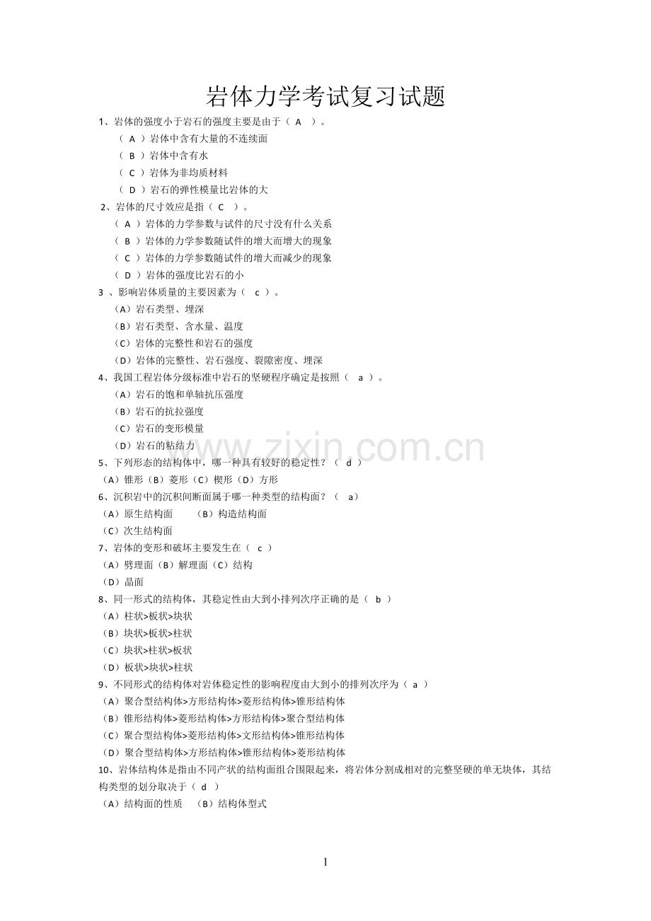 岩体力学复习题集(含答案).doc_第1页