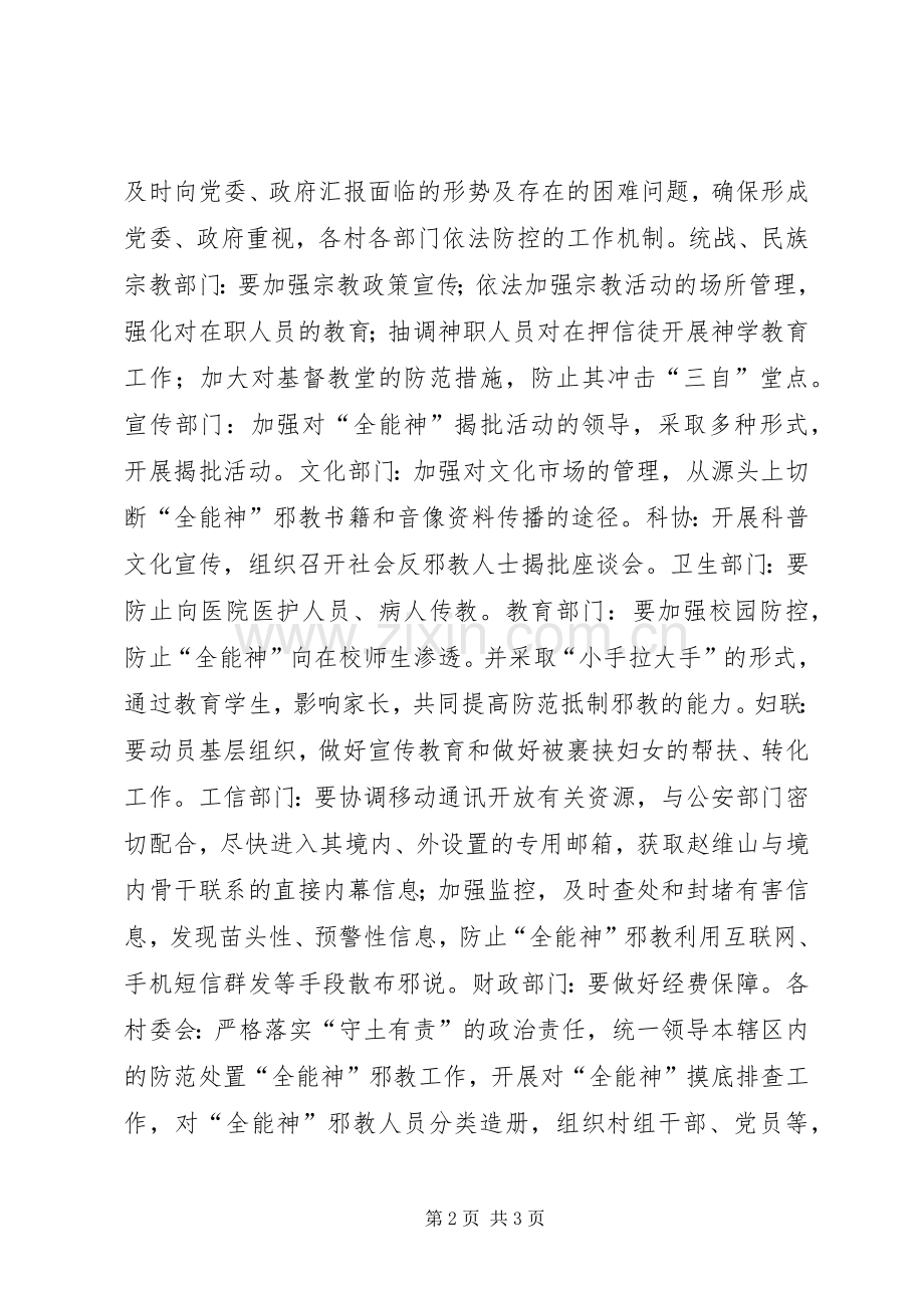 镇防范处置“全能神”邪教非法活动工作实施方案.docx_第2页