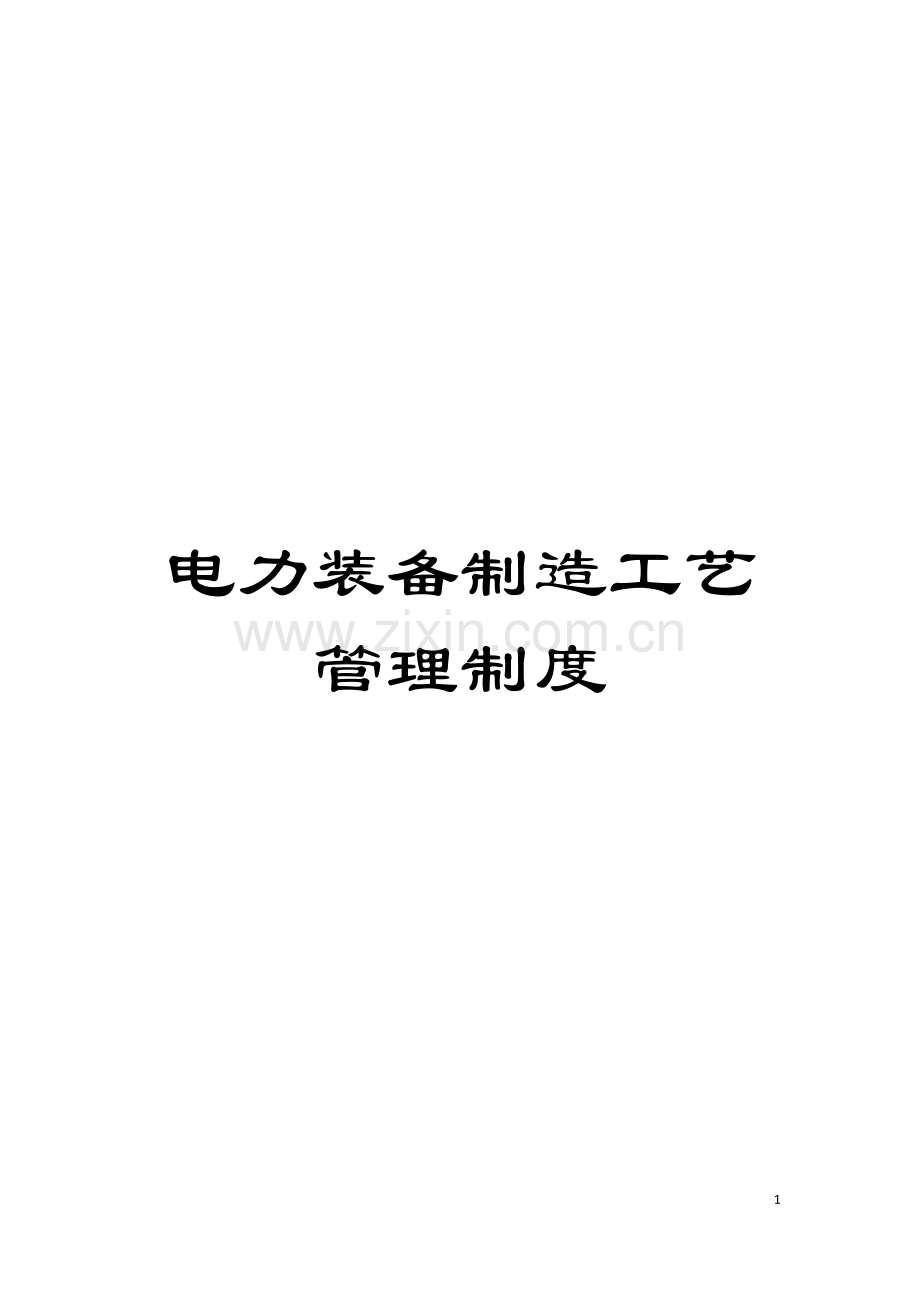 电力装备制造工艺管理制度模板.doc_第1页