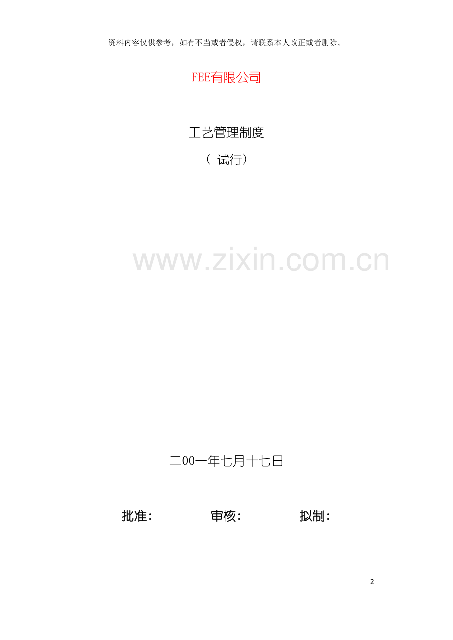电力装备制造工艺管理制度模板.doc_第2页