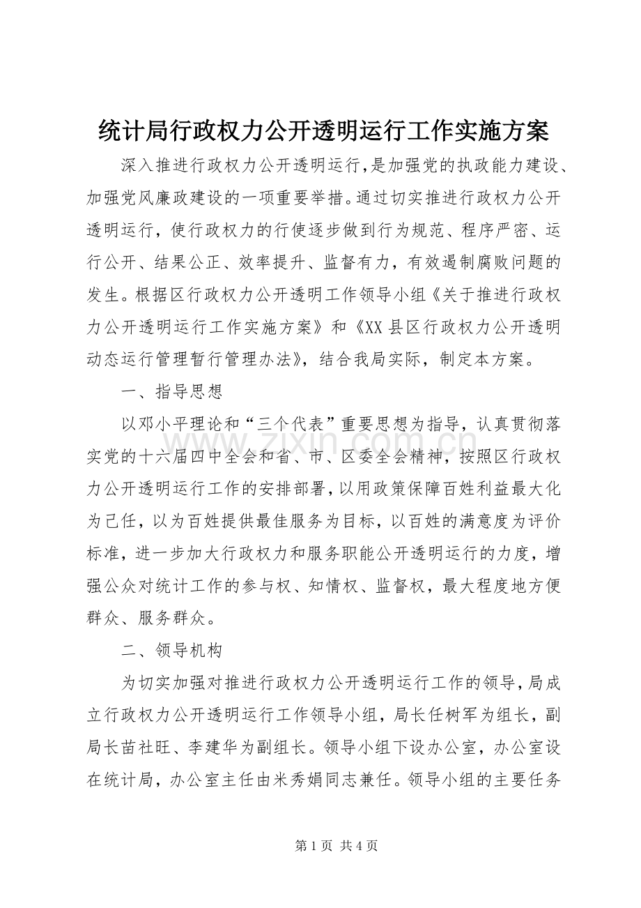 统计局行政权力公开透明运行工作方案 .docx_第1页