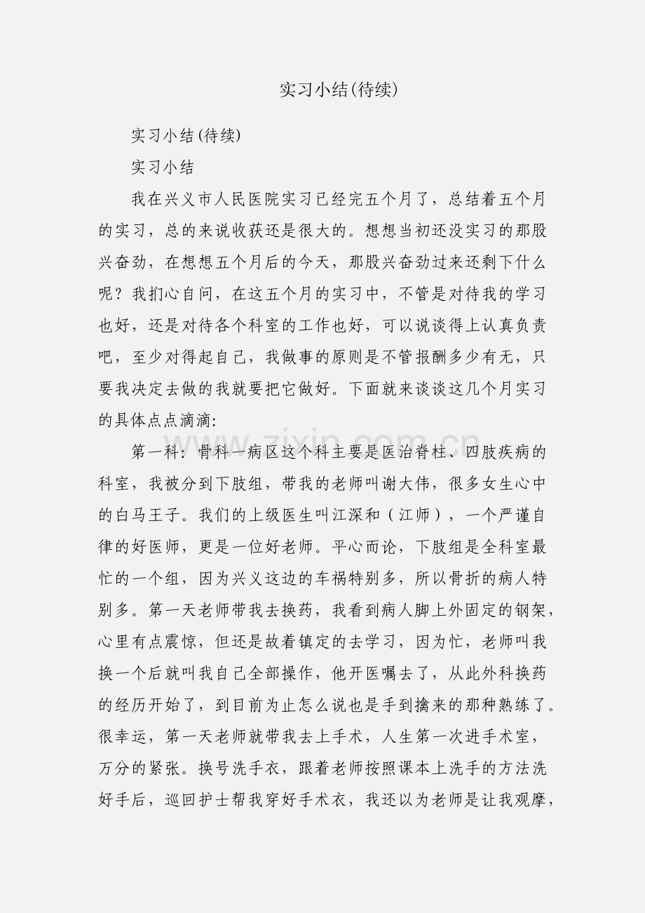 实习小结(待续).docx_第1页