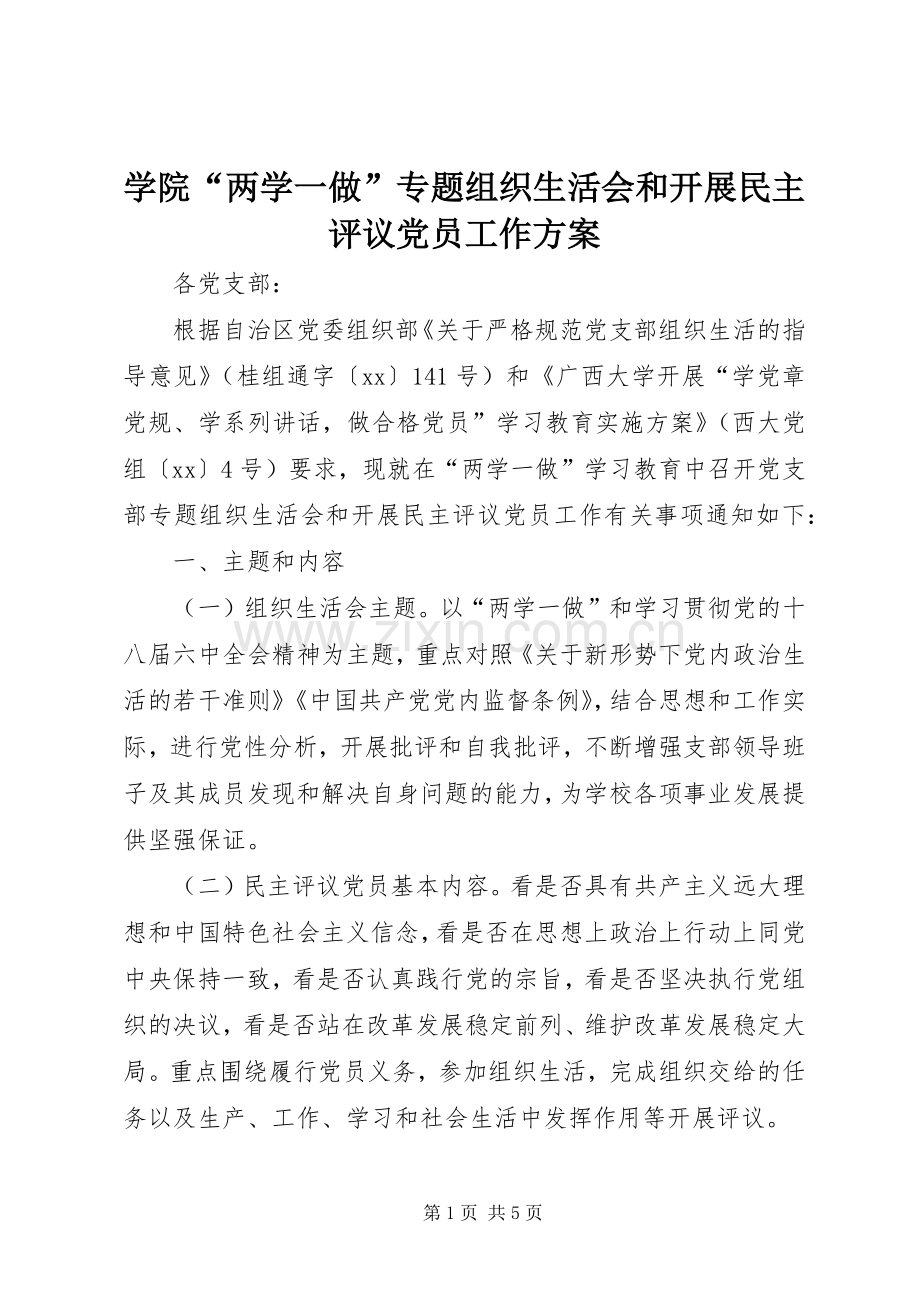 学院“两学一做”专题组织生活会和开展民主评议党员工作实施方案 (2).docx_第1页