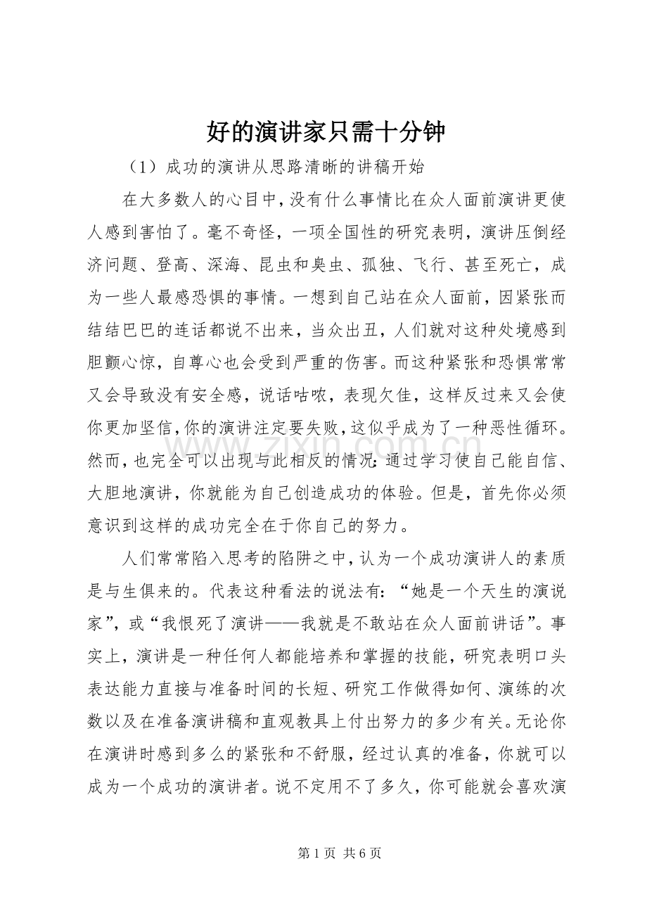好的演讲家只需十分钟.docx_第1页