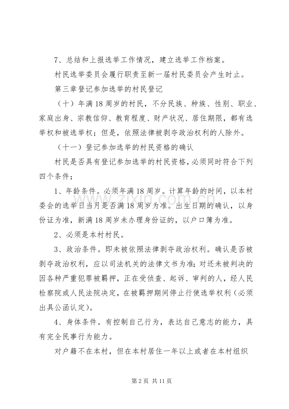 第八届村民委员会换届选举方案.docx_第2页