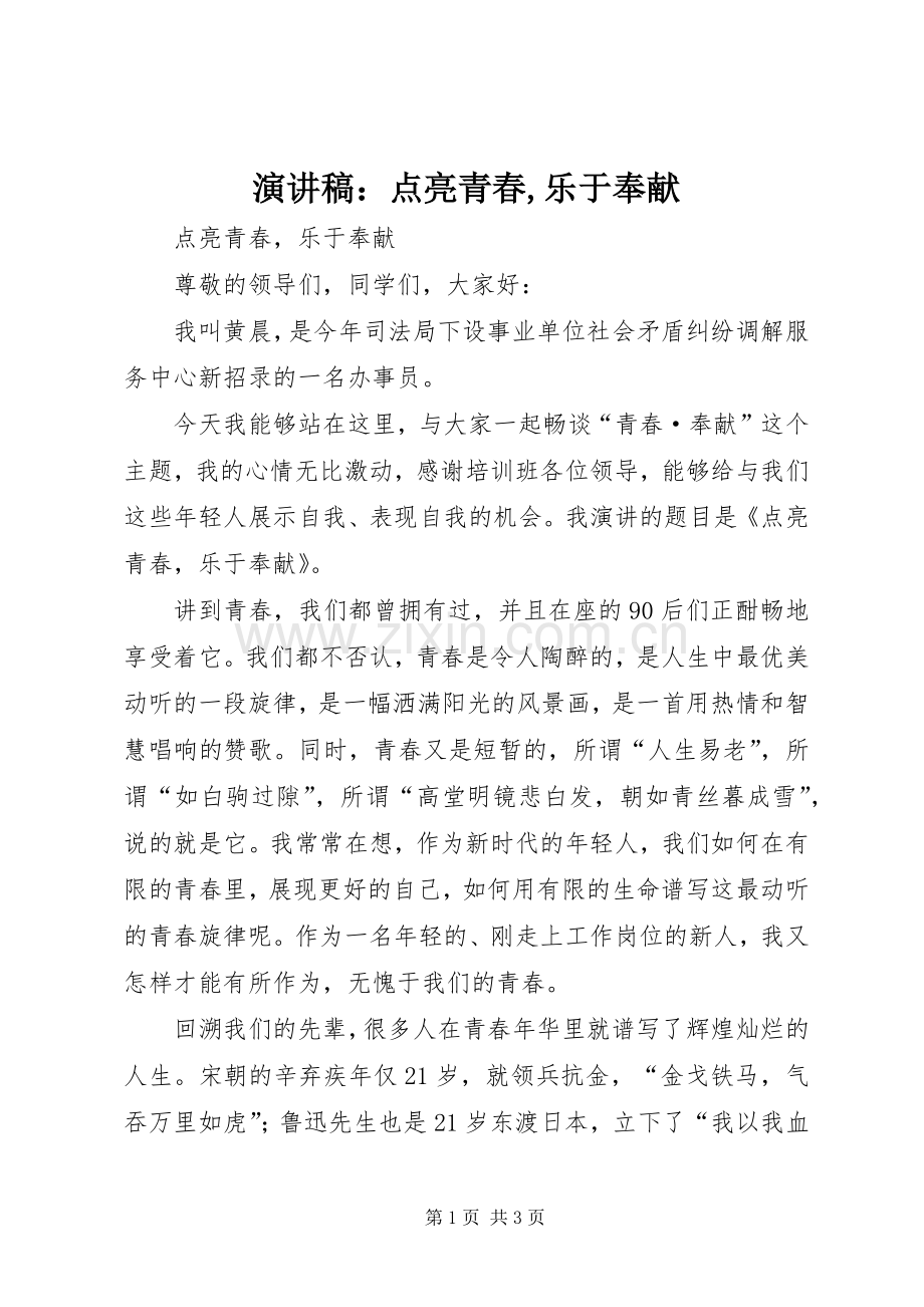 演讲稿：点亮青春,乐于奉献.docx_第1页