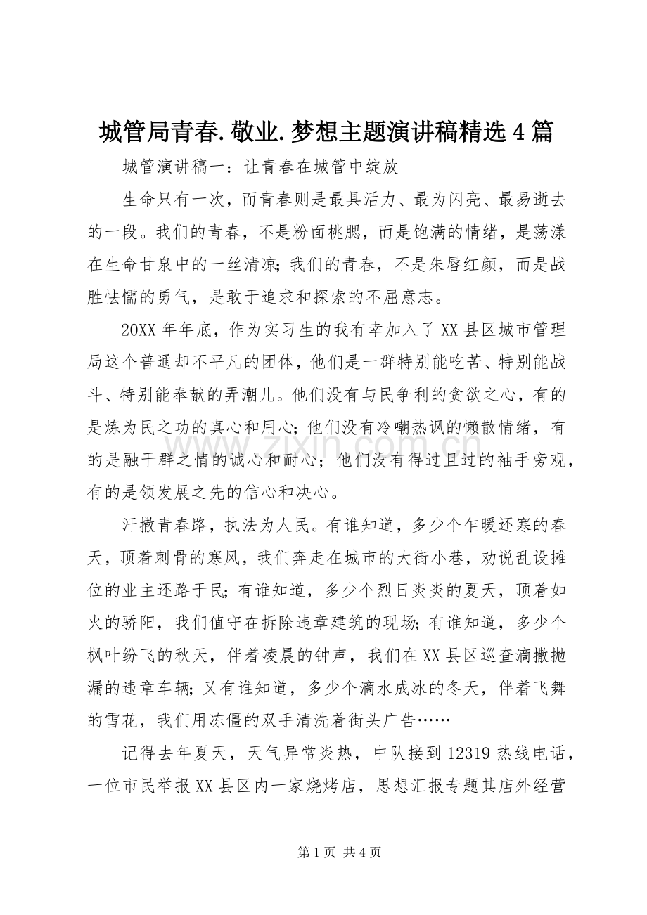 城管局青春.敬业.梦想主题演讲稿4篇.docx_第1页