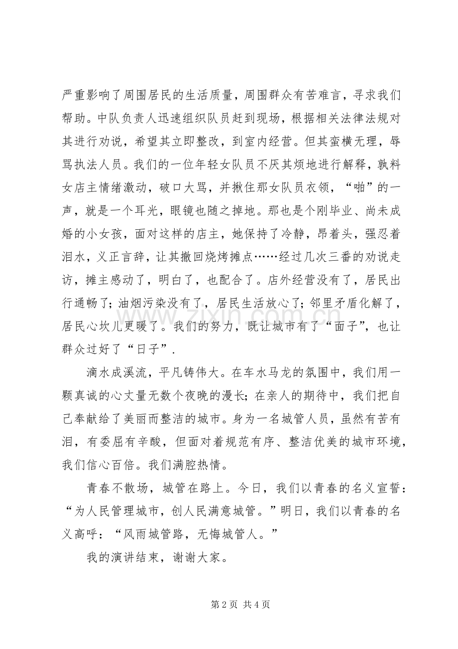 城管局青春.敬业.梦想主题演讲稿4篇.docx_第2页