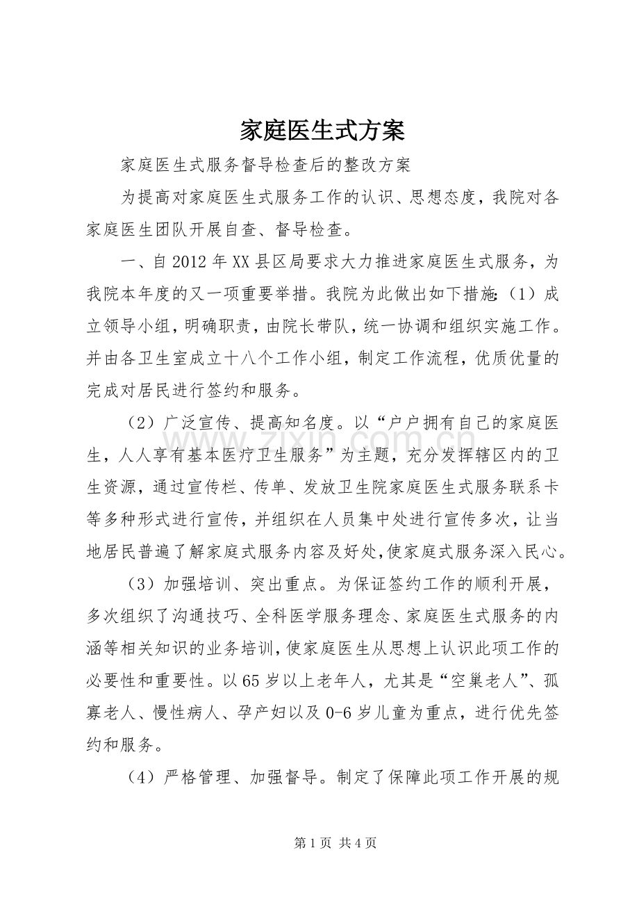 家庭医生式实施方案 .docx_第1页
