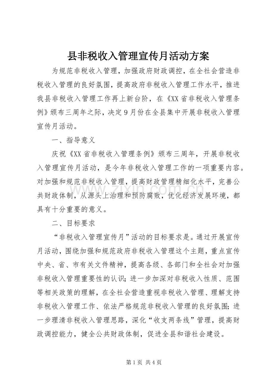 县非税收入管理宣传月活动实施方案 .docx_第1页