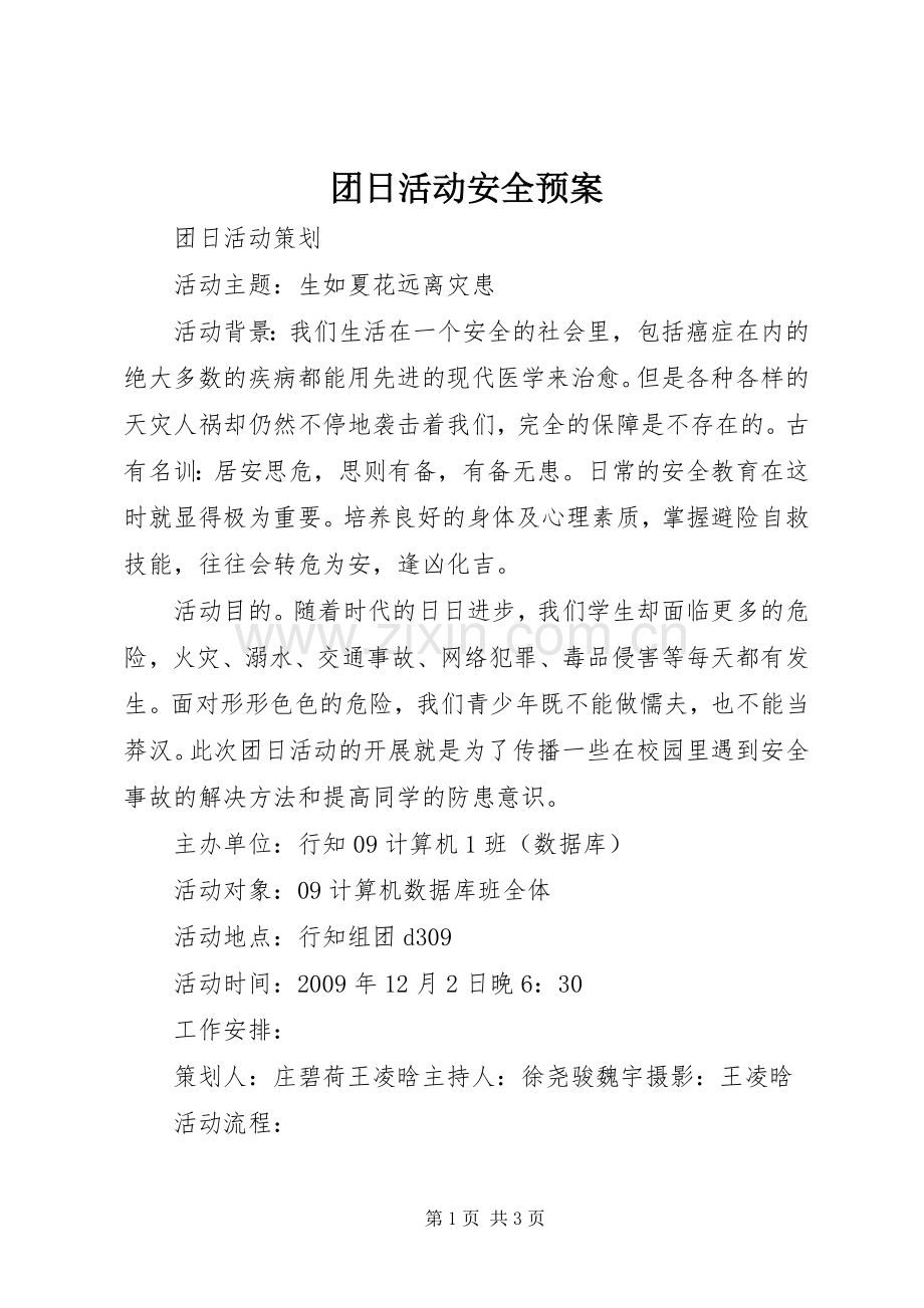 团日活动安全应急预案 .docx_第1页