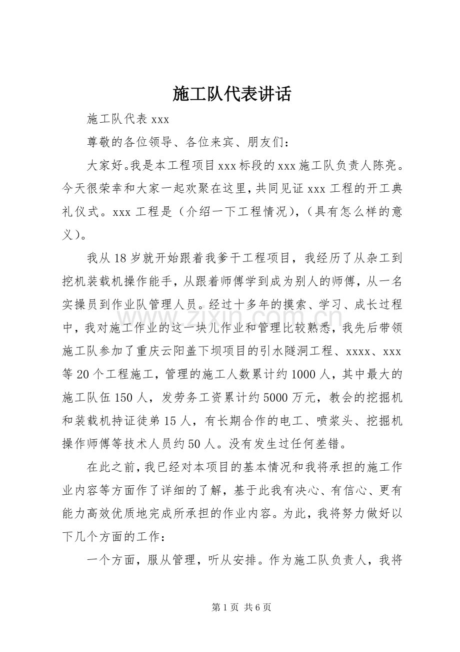 施工队代表讲话.docx_第1页