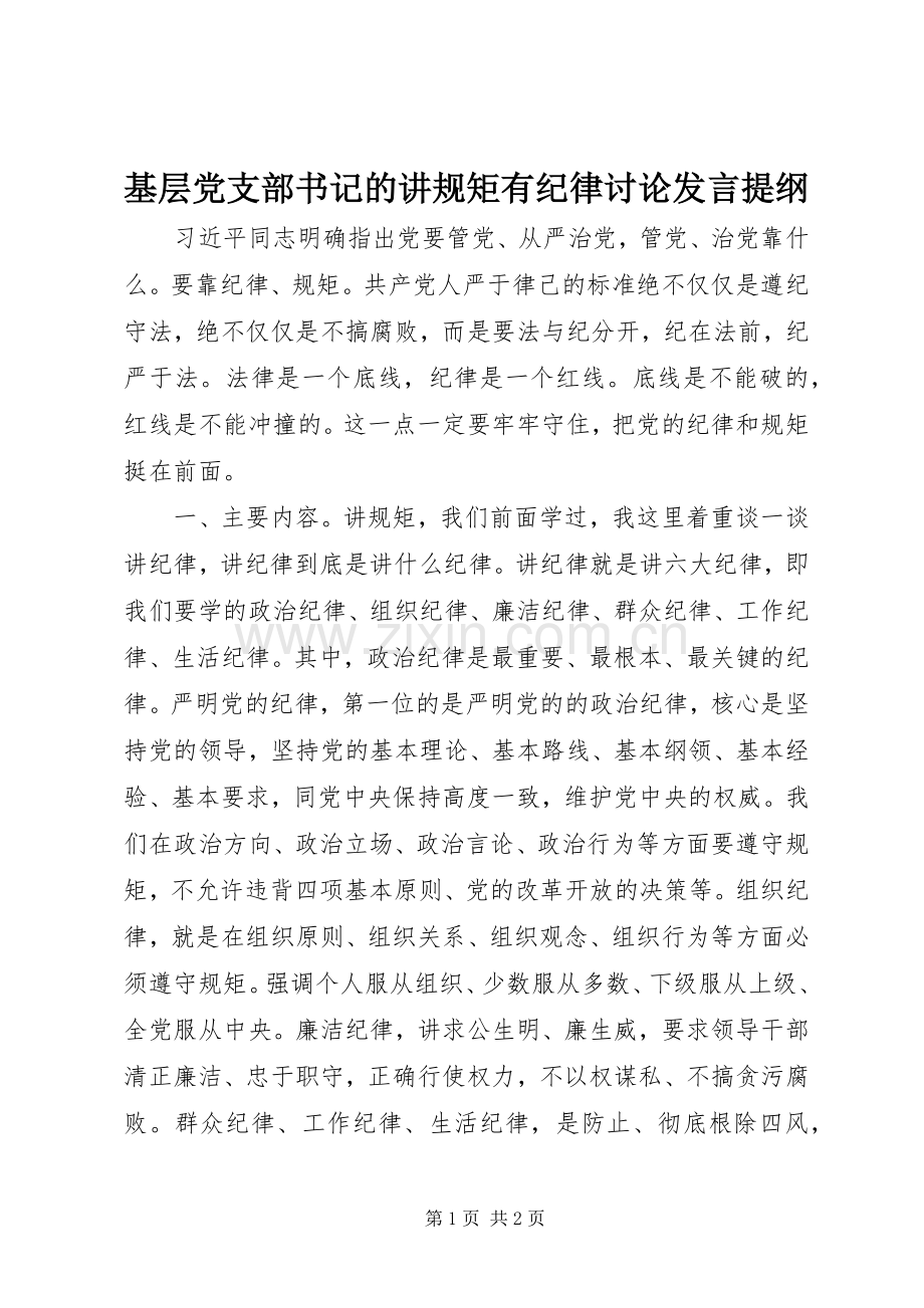 基层党支部书记的讲规矩有纪律讨论发言提纲.docx_第1页