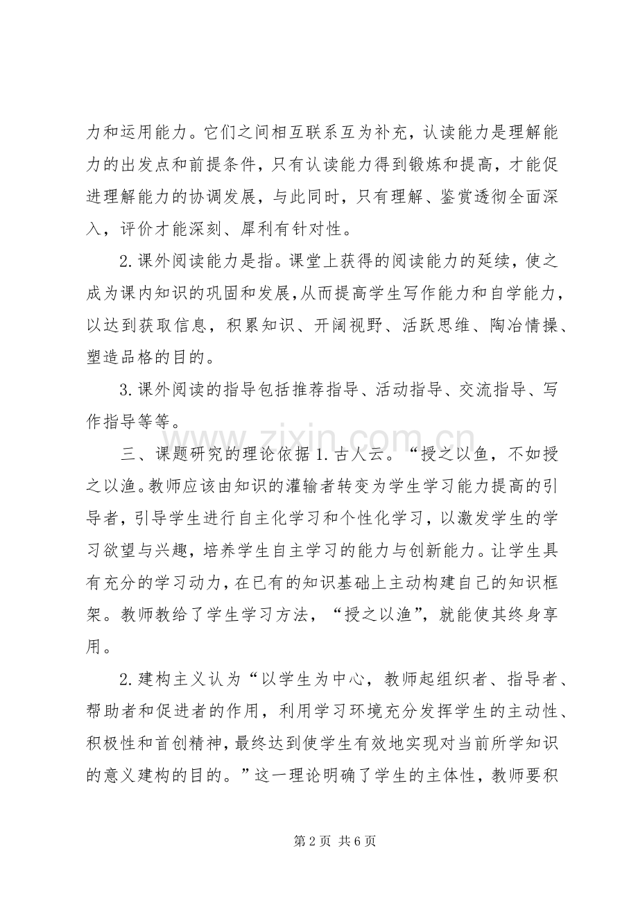 《小学语文课外阅读研究》研究实施方案.docx_第2页