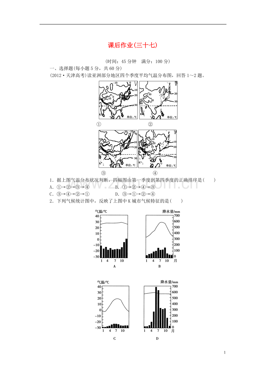 【课堂新坐标】2014版高考地理一轮复习-第十七章-配套课后作业(三十七)-新人教版必修3.doc_第1页