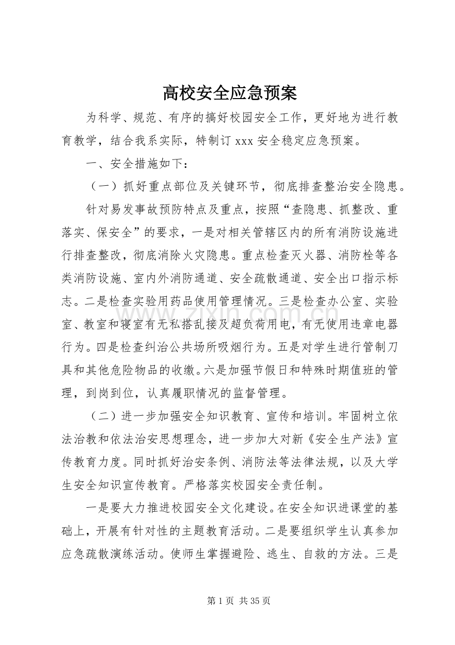 高校安全应急处理预案.docx_第1页