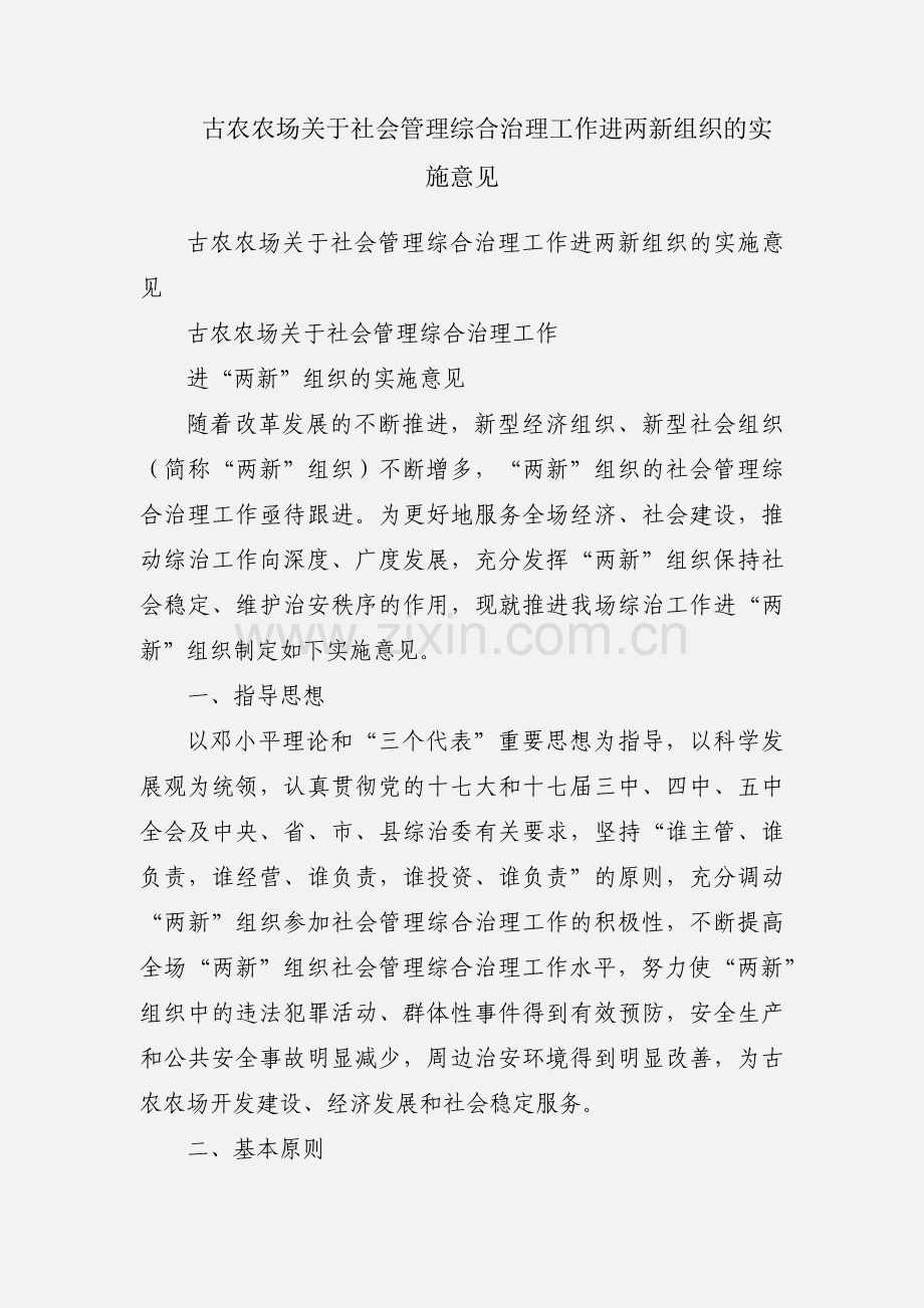 古农农场关于社会管理综合治理工作进两新组织的实施意见.docx_第1页